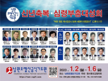신년 축복 심령부흥대성회