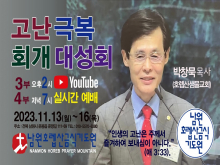 고난극복을 위한 회개대성회