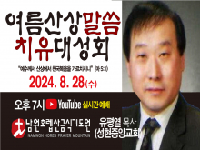 여름산상말씀치유대성회