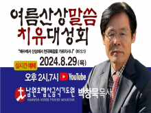 여름산상말씀치유대성회