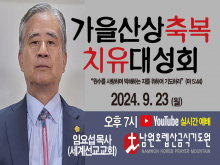 가을산상축복대성회