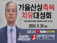 가을산상축복대성회