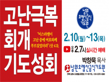 고난극복회개기도성회