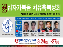 십자가복음치유축복성회