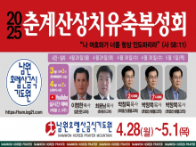춘계산상치유축복성회