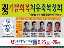 기쁨회복치유축복성회