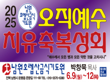 오직예수치유축복성회
