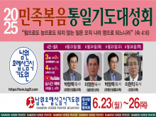 민족복음통일기도대성회