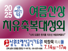 여름산상치유축복성화