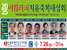 야훼라파치유축복대성회