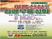 이윤구목사초청여름산상심령부흥성회