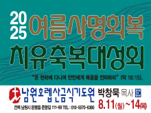 여름사명회복치유축복대성회